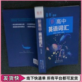 新高中英语词汇