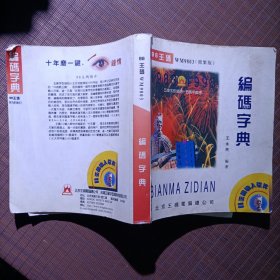 编码字典（简繁版）