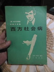 西方社会病 (美) 柏忠言 生活读书新知三联书店【尾页有当年购书发票一张】