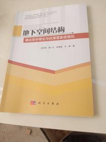 地下空間結(jié)構(gòu)耦合防護(hù)理論與抗爆震數(shù)值模擬