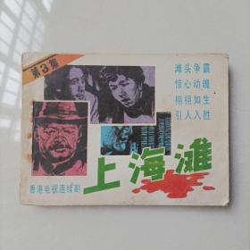 连环画：上海滩第3集