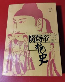隋炀帝艳史