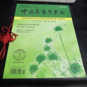 中国真菌学杂志 （2022年 第一期）