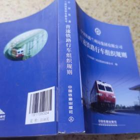 中国铁路兰州局集团有限公司 普速铁路行车组织规则