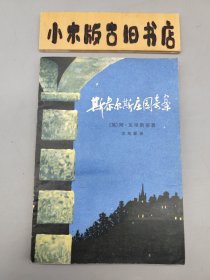 斯泰尔斯庄园奇案 （1981年一版一印）