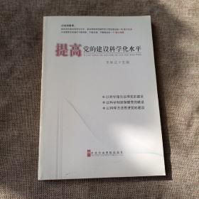 提高党的建设科学化水平(平未翻阅无破损无字迹，)