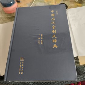 中国历代官制大辞典