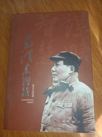 毛泽东智慧