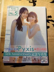 《 Pyxis (豊田萌絵x伊藤美来）5th Anniversary 記念写真集 No.5 》 《丰田萌绘×伊藤美来 纪念写真集》 ( 平装大型本日文原版 )