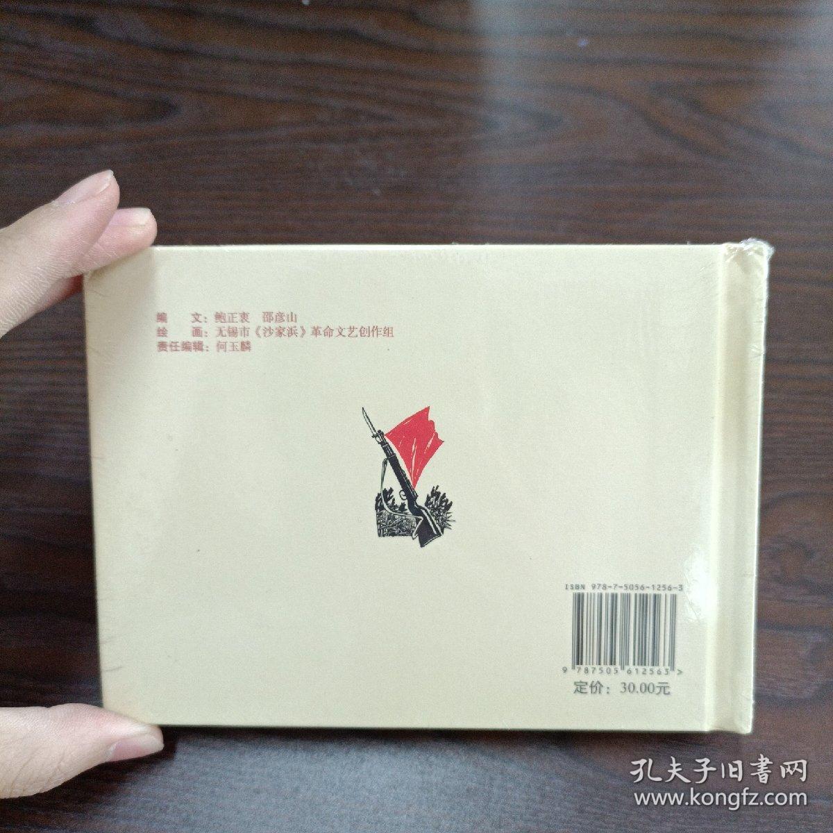 沙家浜，连环画，精装，仅拆封