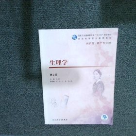 【正版二手书】生理学第2版杨桂染9787117271745人民卫生出版社2018-12-01普通图书/医药卫生