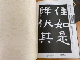 中国书法全集（第二卷）函套精装