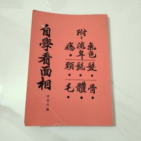 自学看面相