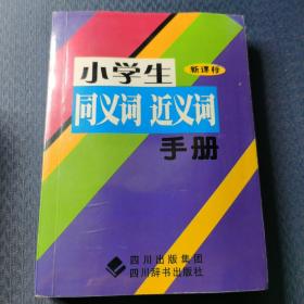 小学生近义词手册