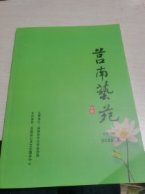 莒南艺苑2022年第9期--，