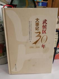 武候区三十年大事记【1990--2020】