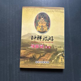 钟祥旅游导游词精选