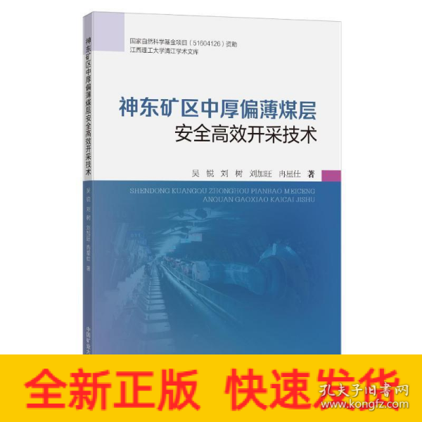 神东矿区中厚偏薄煤层安全高效开采技术