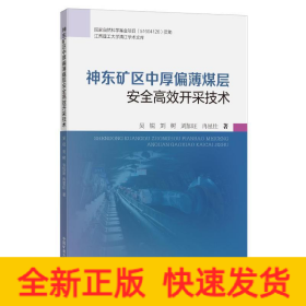 神东矿区中厚偏薄煤层安全高效开采技术