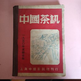 中国茶讯1950年度综合版 16开精装 有发刊词 另书内夹了一些茶树叶标本