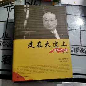 走在大道上（我的人生记录）全三册