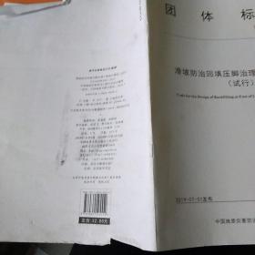 滑坡防治回填压脚治理工程设计规范(试行) T/CAGHP 056-2019 中国地质灾害防治工程行