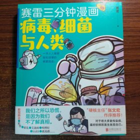 赛雷新书：赛雷三分钟漫画：病毒、细菌与人类（张文宏作序推荐！一本人人都能轻松读懂的全彩漫画病菌简史！
）一版一印