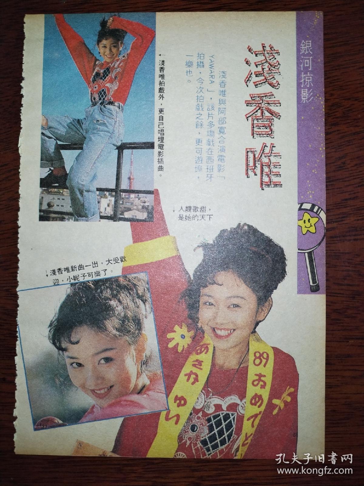 浅香唯32开彩页