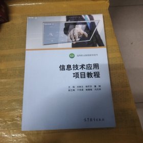 信息技术应用项目教程/高等职业教育“十三五”创新示范教材