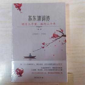 苏东坡词传：明月三千里，孤灯二十年（入选法国《世界报》全球十二位“千年英雄”的 WEI一 一个中国人。王国维、林语堂、余光中推崇备至的大文豪）