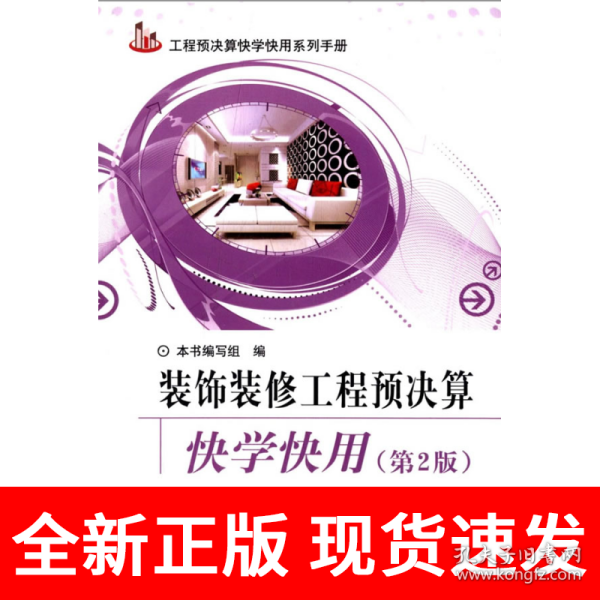 工程预决算快学快用系列手册：装饰装修工程预决算快学快用