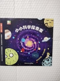 小小科学探索家丛书套装（第二辑）（套装共9册）