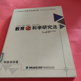 教育之科学研究法(二十世纪中国教育名著丛编)