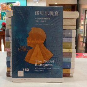新知文库152·诺贝尔晚宴：一个世纪的美食历史