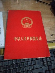 中华人民共和国宪法