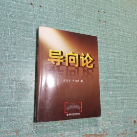 导向论