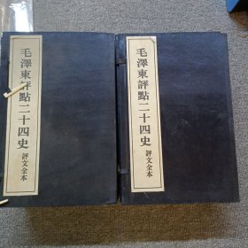 毛泽东评点二十四史评文全本 宣纸线装两涵16册全