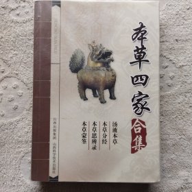 本草四家合集