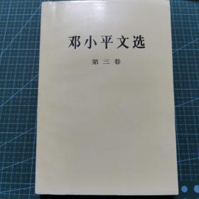 《邓小平文选》第三卷，1993年宁夏