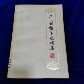 中国哲学史纲要