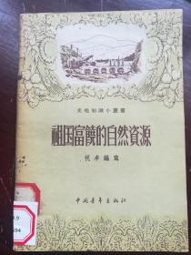 史地知识小丛书《祖国富饶的自然资源》