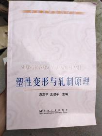 高职高专规划教材：塑性变形与轧制原理