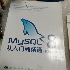 MySQL8从入门到精通（视频教学版）