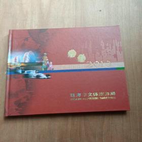 精彩2010珠海市文体旅游局邮票册