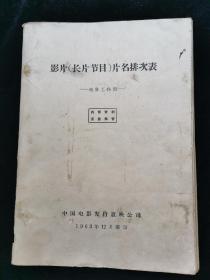 影片长片节目片名排次表1963