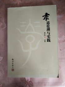 孝道伦理与实践