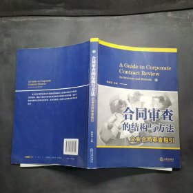 合同审查的结构与方法：企业合同审查指引