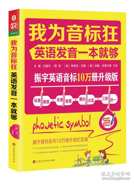 我为音标狂：英语发音一本就够（标准美音+双速音频+随心点读=三效合一）