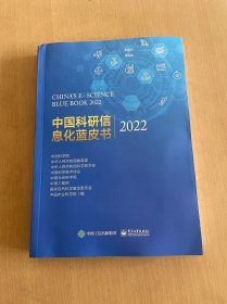 中国科研信息化蓝皮书2022