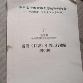 秦簡《日書》中的出行禮俗 與信仰